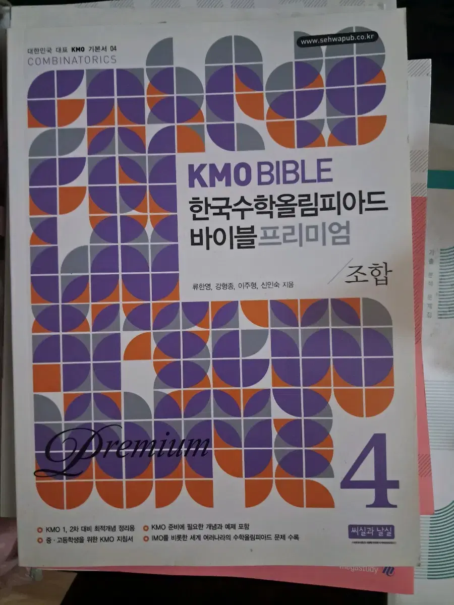 kmo Bible 한국수학올림피아드 바이블 조합/기하